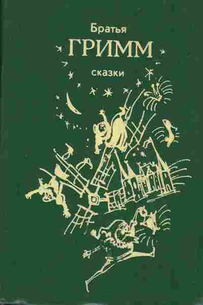 Книга Гримм Сказки, 11-9469, Баград.рф